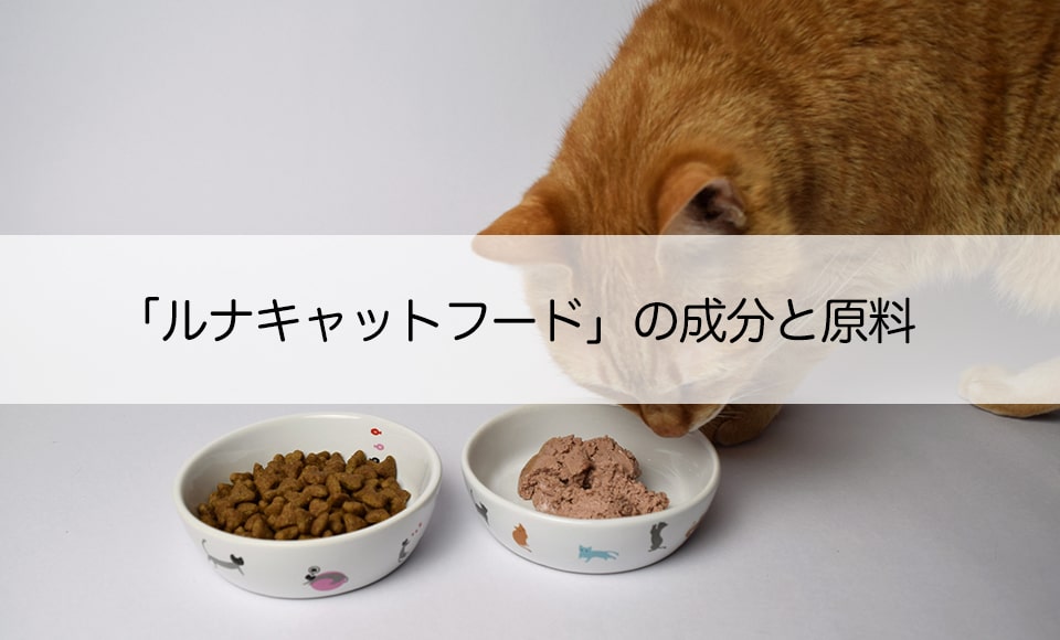 ルナキャットフードの評判、口コミを調査！原材料と成分や安全度も解説 | ねこらぶ