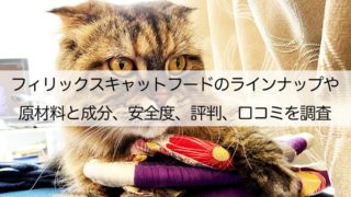 フィリックスキャットフードのラインナップや原材料と成分 安全度 評判 口コミを調査 ねこらぶ