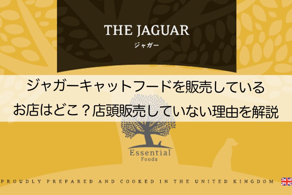 ジャガーキャットフードを販売しているお店はどこ？店頭販売していない