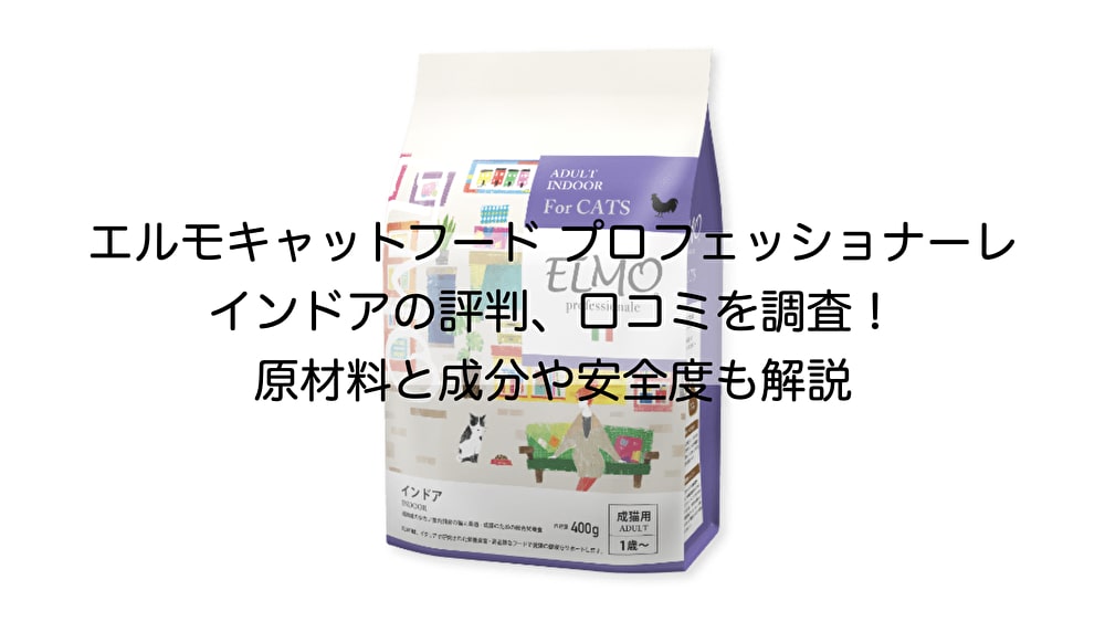 エルモキャットフード（ELMO）の評判、口コミを調査！原材料と成分や