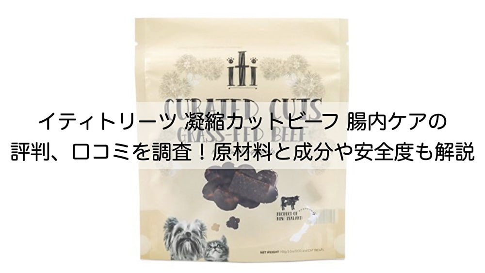 イティトリーツ 凝縮カットビーフ 腸内ケアの評判、口コミを調査！原材料と成分や安全度も解説 | ねこらぶ