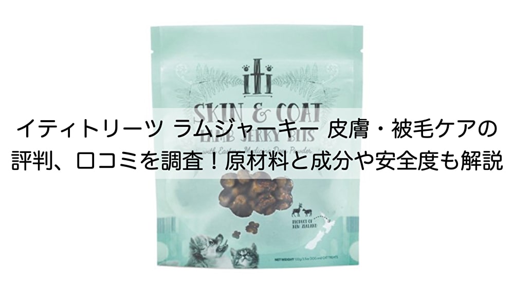 イティトリーツ ラムジャーキー 皮膚・被毛ケアの評判、口コミを調査！原材料と成分や安全度も解説 | ねこらぶ