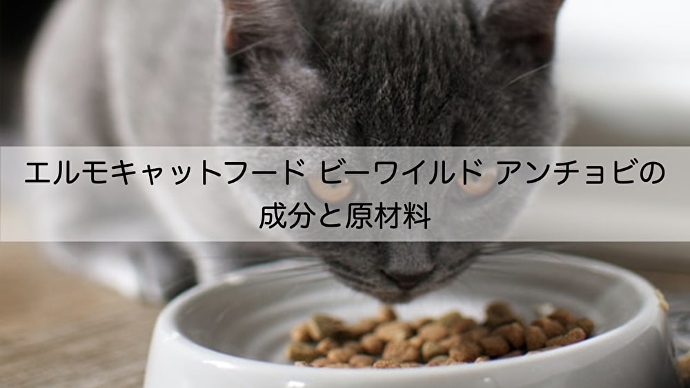 BWILD ビーワイルド アンチョビ キャットフード 猫 餌 エサ ELMO-