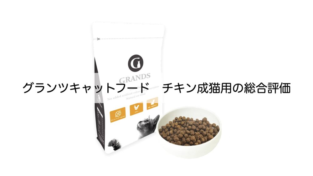 グランツキャットフードの評判、口コミを調査！原材料と成分や安全度も  